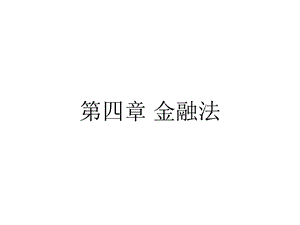 四章金融法ppt课件.ppt