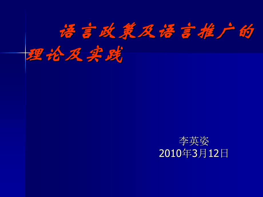 李英姿语言政策和语言推广的理论及实践.ppt_第1页