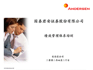 Anderson国泰君安绩效项目.ppt