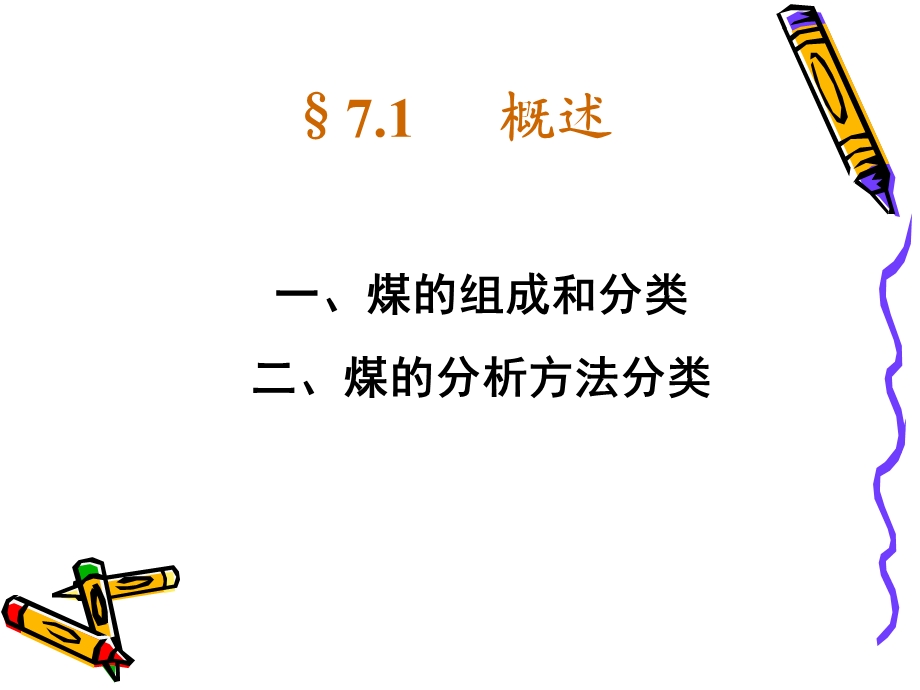 七章煤质分析.ppt_第2页