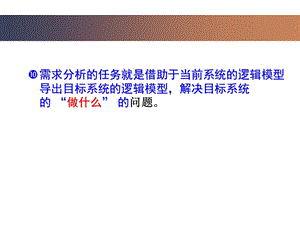 系统分析之建模.ppt