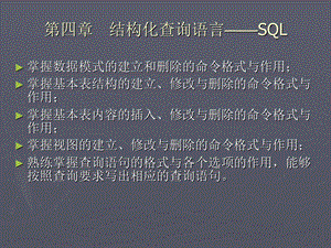 四章节结构化查询语言SQL.ppt