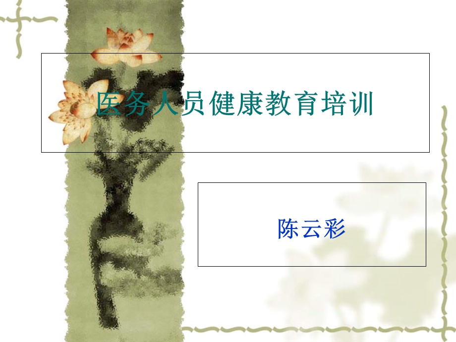 医务人员健康教育培训.ppt_第1页