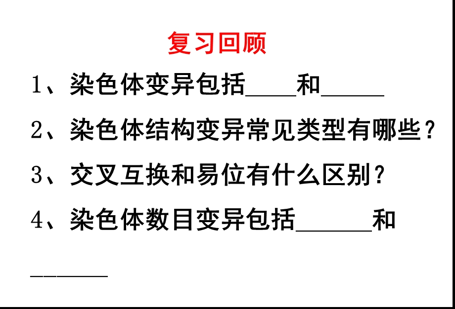 染色体变异(校优质课推选).ppt_第1页