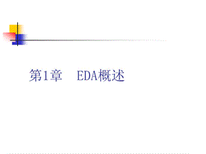 EDA技术基础教程.ppt