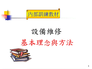 维修基本理念与方法.ppt