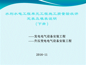 水利水电工程单元工程施工质量验收评定表及填表说明下册ppt课件.ppt