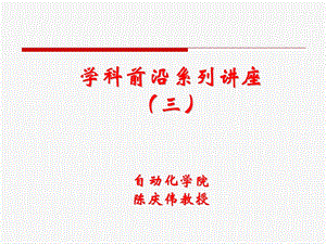 学科前沿讲座-流程工业自动化.ppt