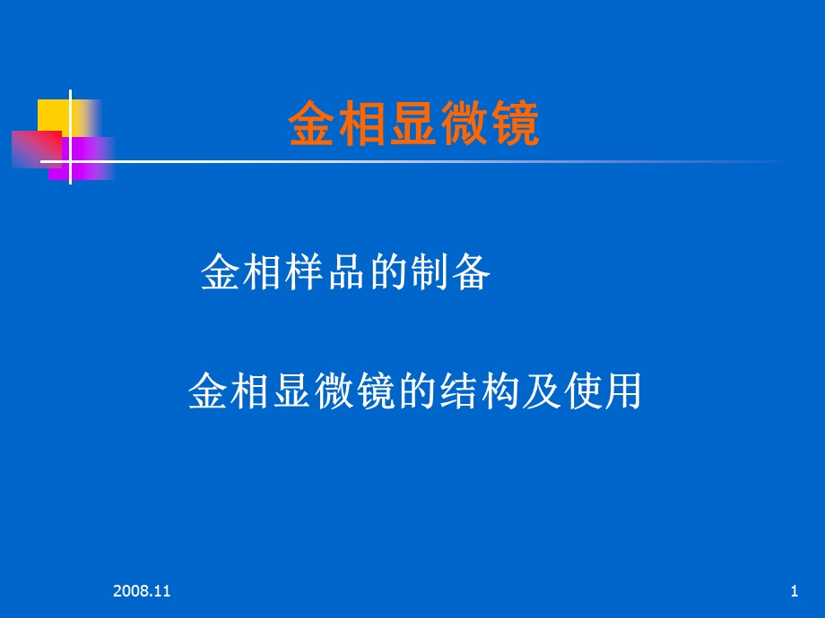 金相显微镜.ppt_第1页