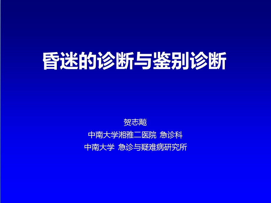 昏迷的诊断与鉴别诊断.ppt_第1页