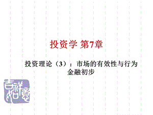 投资学第7章.ppt