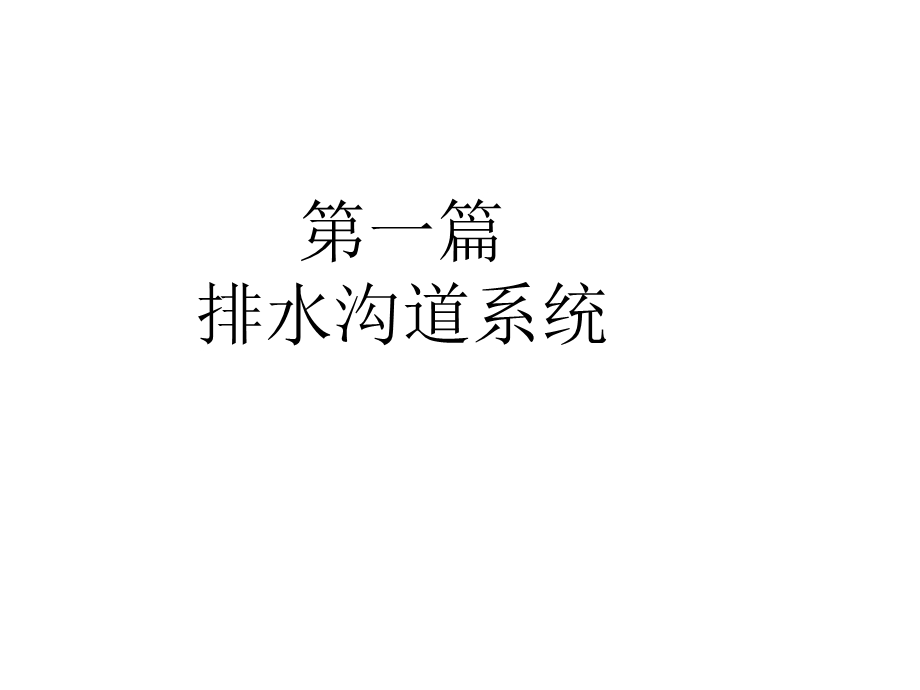 水污染控制工程经典课件第一章-排水沟道系统.ppt_第1页