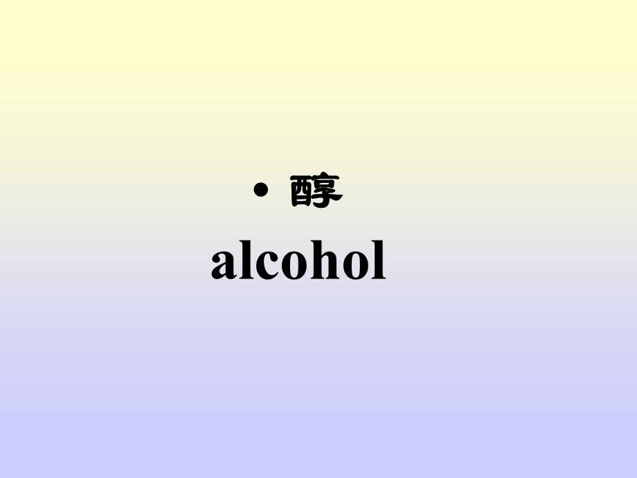 有机化学第七章醇酚醚.ppt_第1页