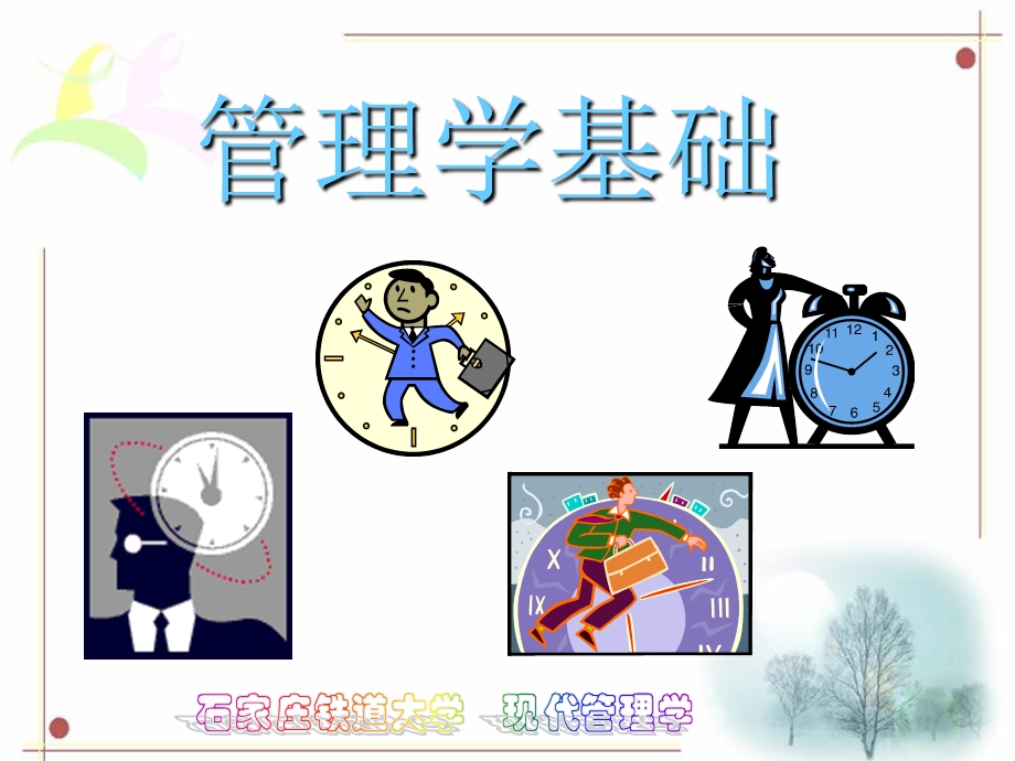 A第一章管理与管理学.ppt_第1页