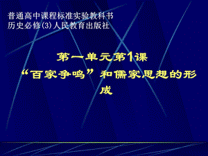 “百家争鸣”和儒家思想的形成课件3.ppt