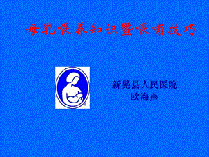 母乳喂养知识及喂哺技巧.ppt