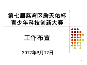 七荔湾区詹天佑杯青少年科技创新大赛工作布置.ppt