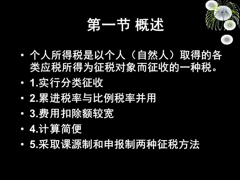 六章节个人所得税.ppt_第2页