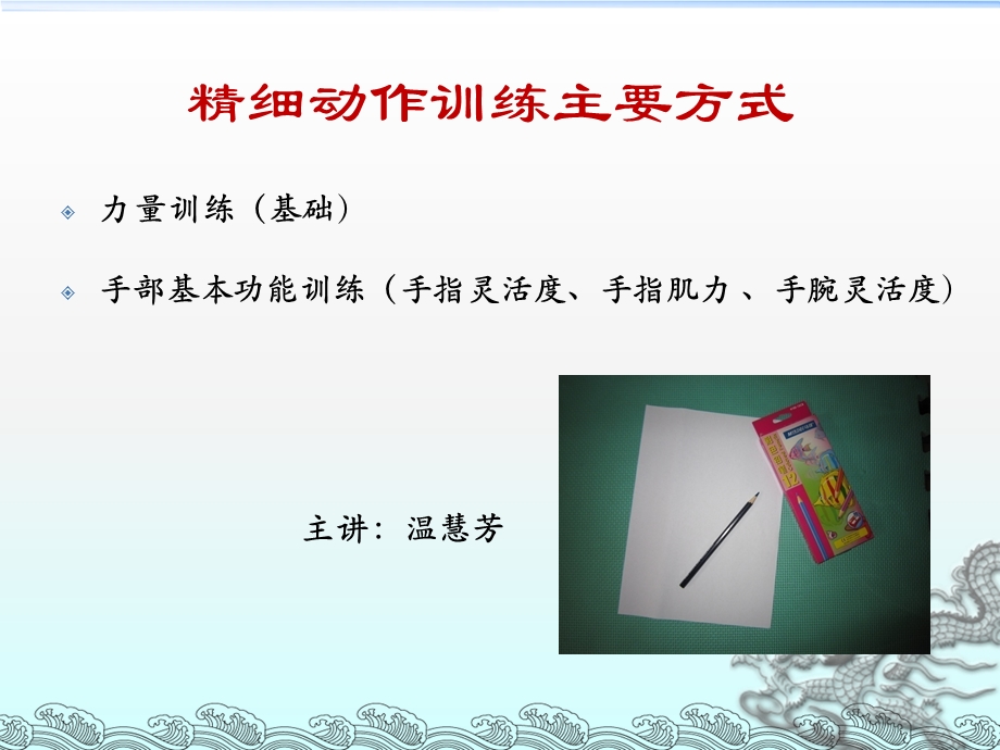 精细动作训练主要方式.ppt_第1页