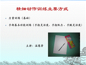 精细动作训练主要方式.ppt