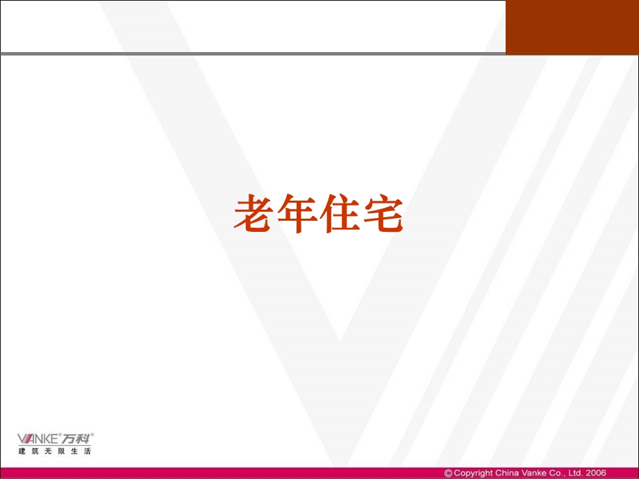 万科老年住宅研究ppt课件.ppt_第1页