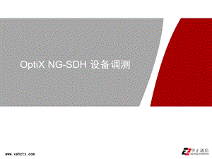 OptiXNGSDH设备调测(单站调测与系统联调).ppt