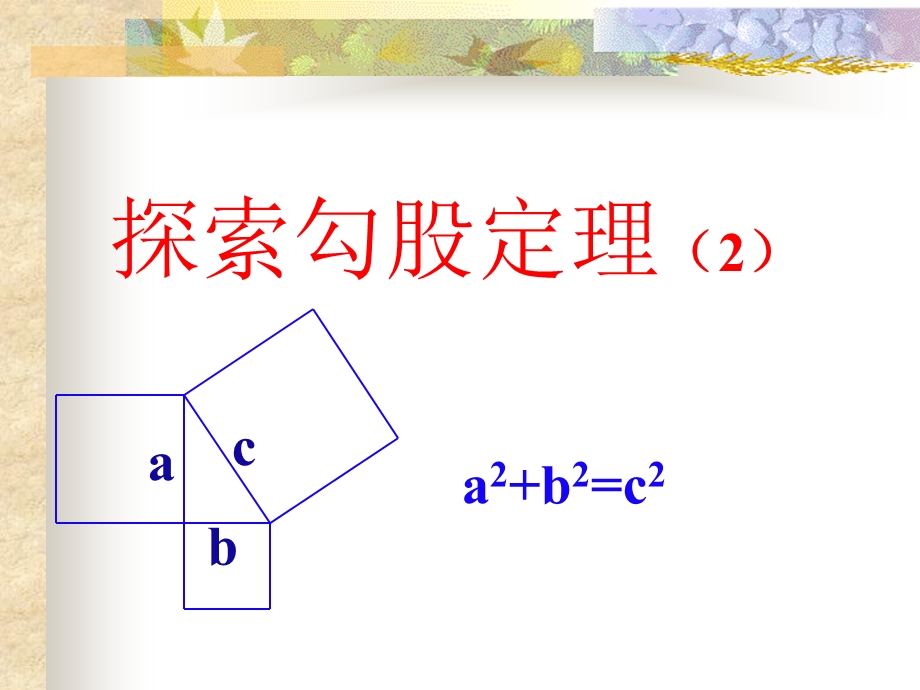 探索勾股定理2.ppt_第1页