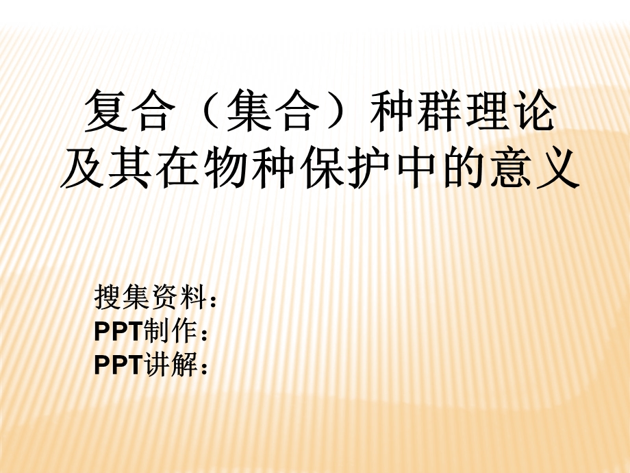 生态学复合种群的课件.ppt_第1页