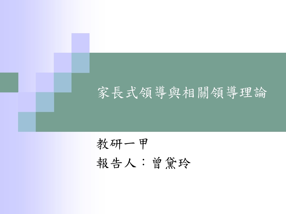 家长式领导与相关领导理论.ppt_第1页