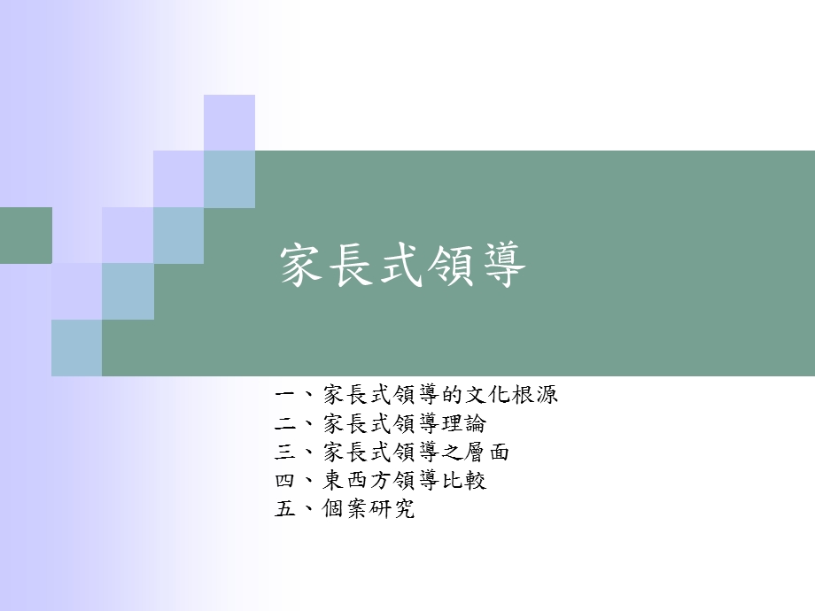 家长式领导与相关领导理论.ppt_第2页