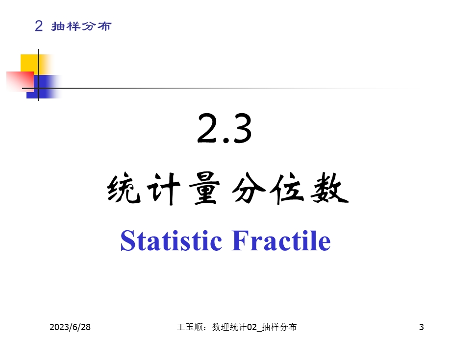 数理统计CH2抽样分布22ppt课件.ppt_第3页