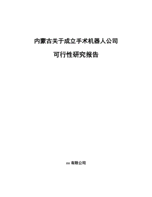 内蒙古关于成立手术机器人公司可行性研究报告.docx