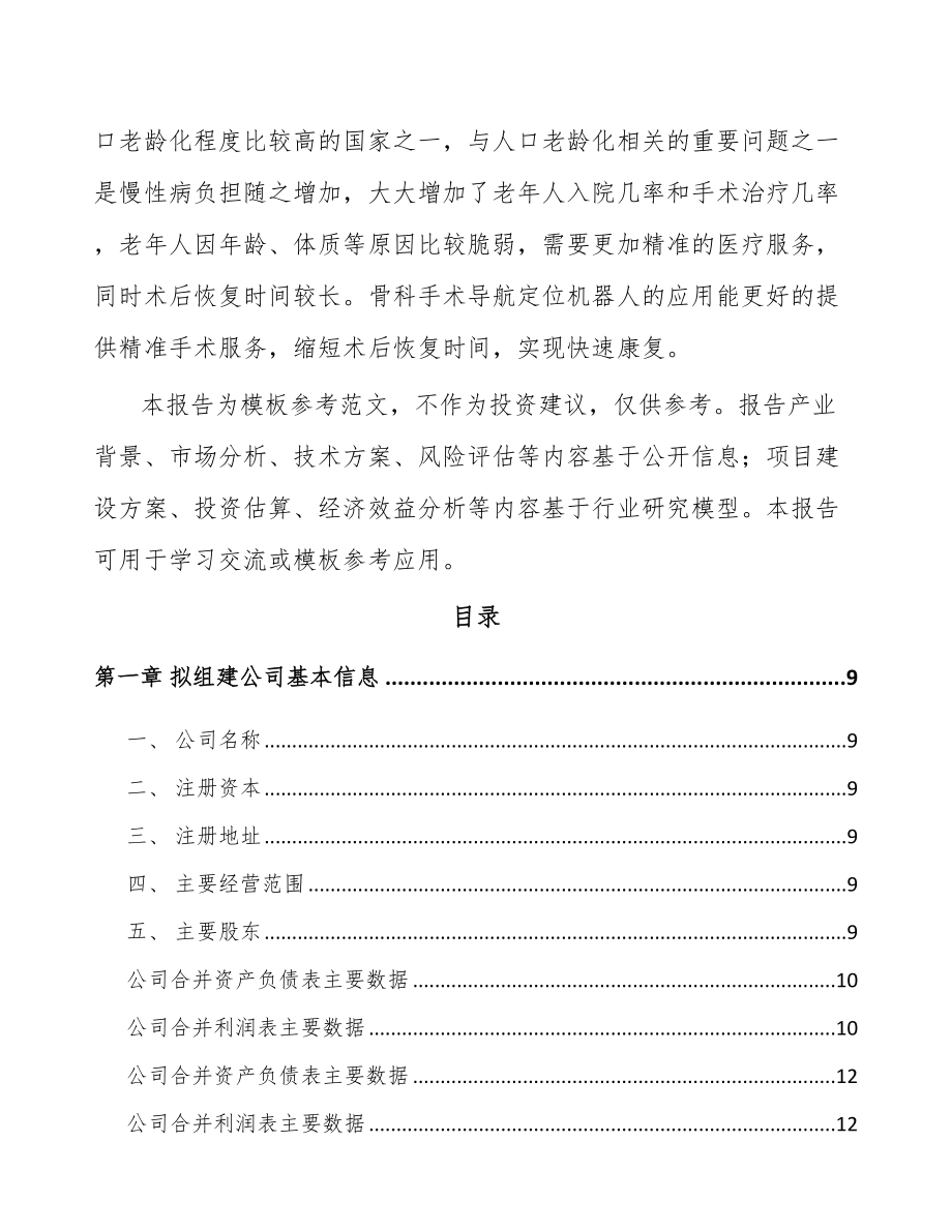 内蒙古关于成立手术机器人公司可行性研究报告.docx_第3页