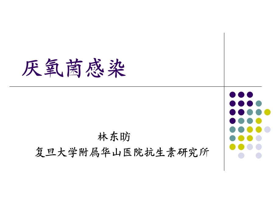 深部厌氧菌感染的抗生素应用.ppt_第1页