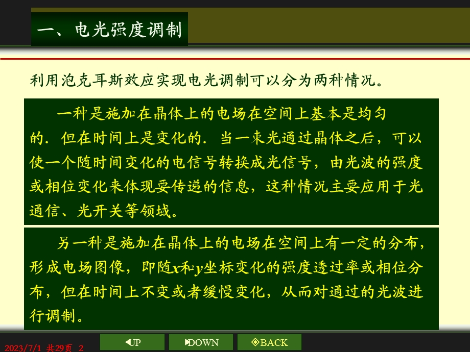 其传输特性就受到影响而改变这种现象称为电光效应.ppt_第2页