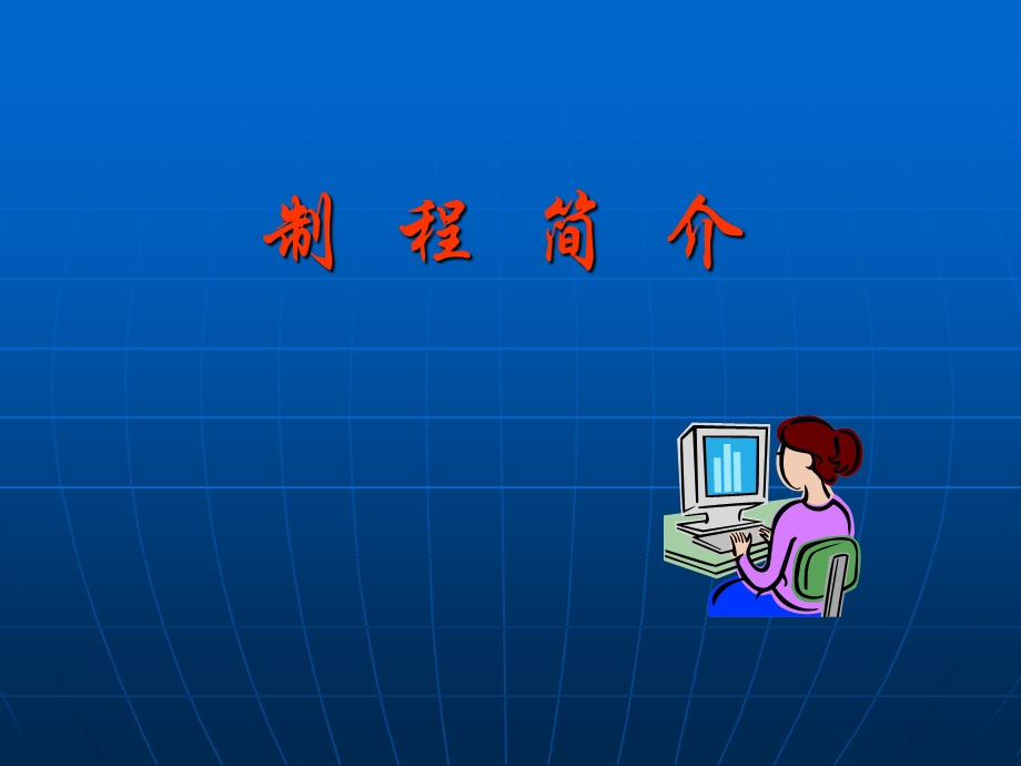 芯片切割工艺制程.ppt_第1页