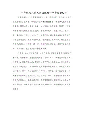 一年级写人作文我敬佩的一个警察500字.docx