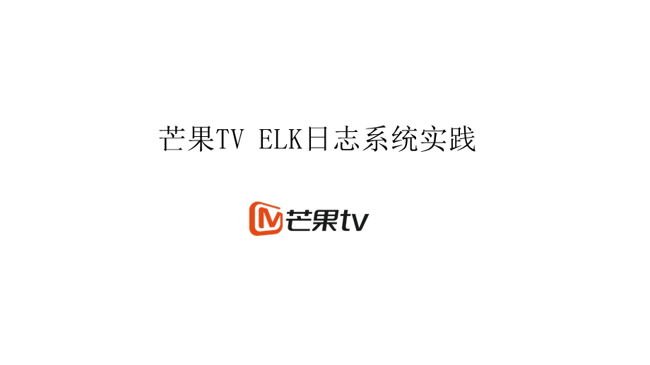 芒果TVELK日志系统实践-刘波涛.ppt_第1页