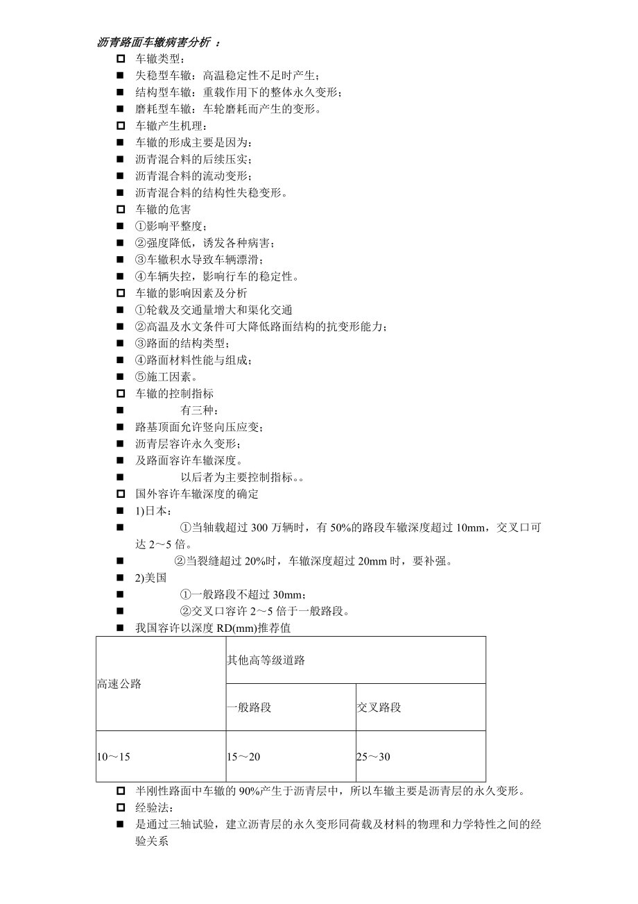 ys沥青路面车辙病害分析.doc_第1页