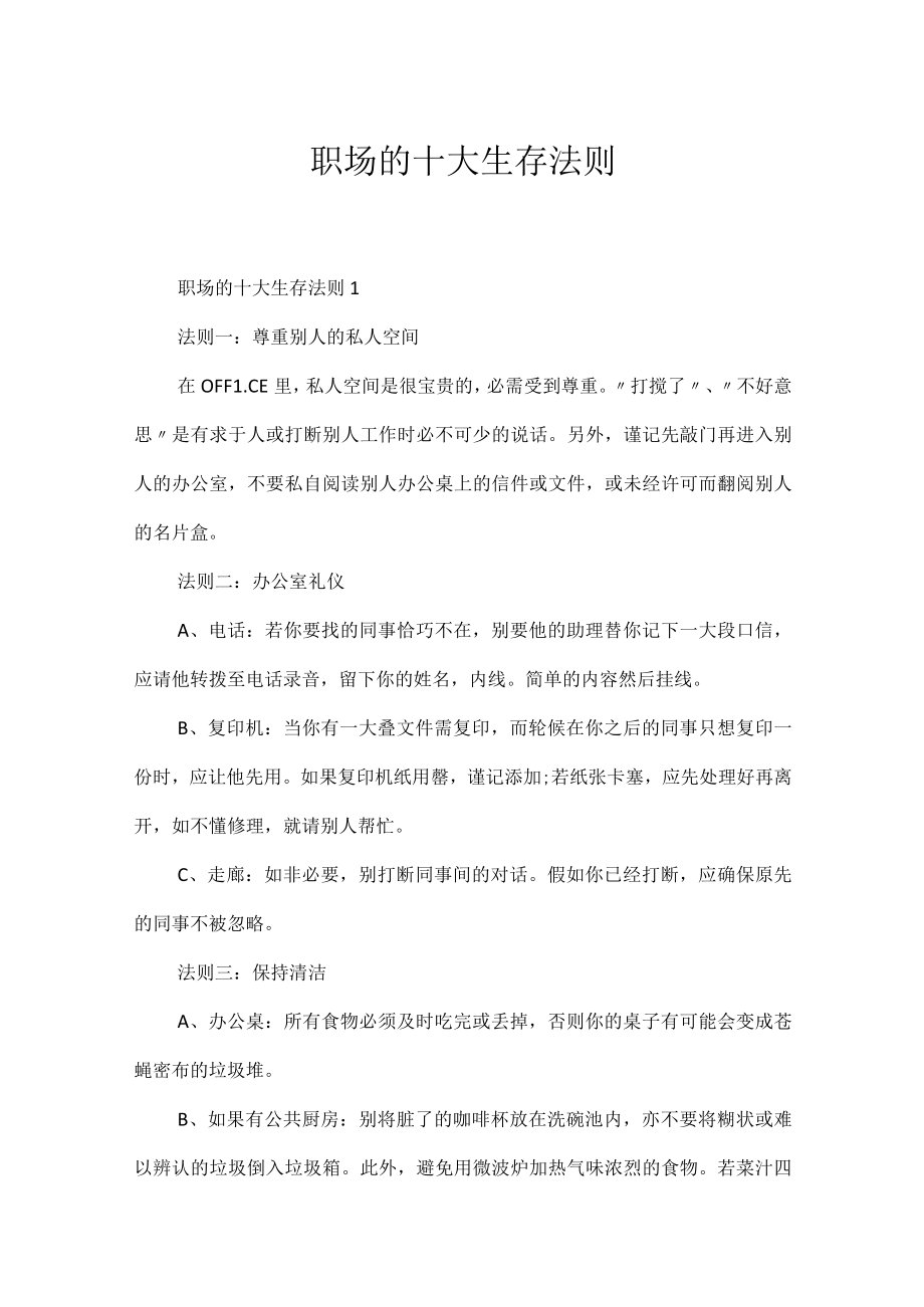 职场的十大生存法则.docx_第1页