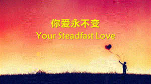 你爱永不变YourSteadfastLoveP.ppt