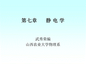 七章节静电学.ppt