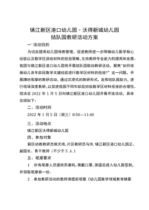 镇江新区港口幼儿园沃得新城幼儿园结队园教研活动方案.docx