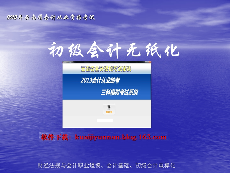 云南省会计从业资格无纸化考试电算化软件.ppt_第1页