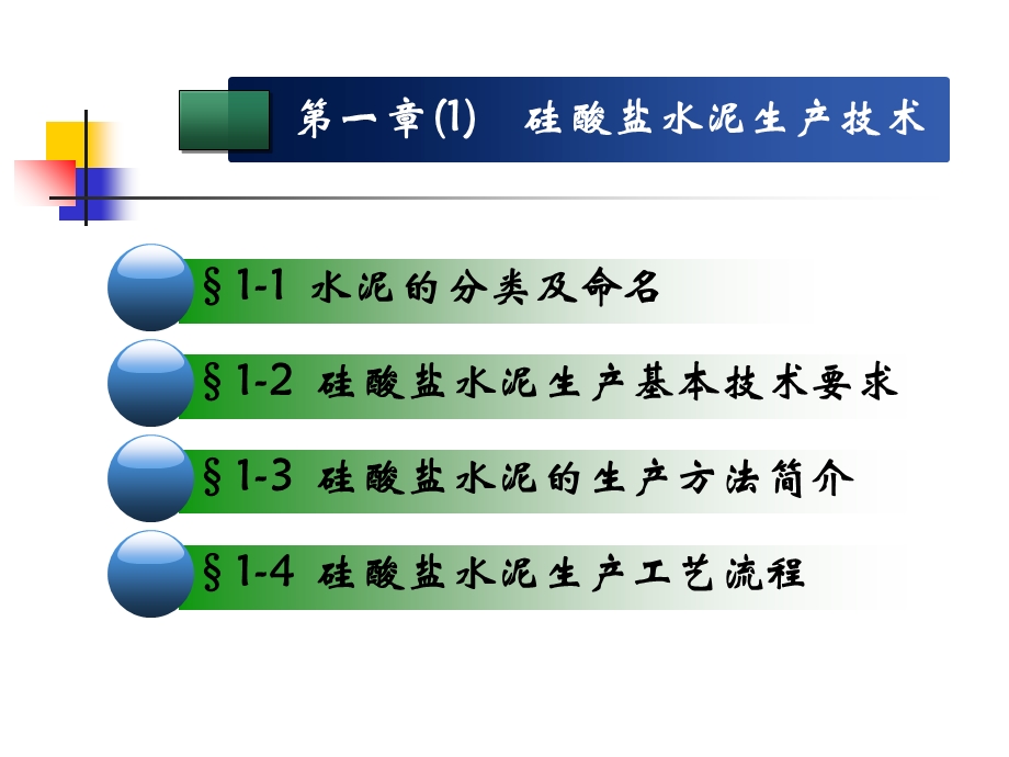 硅酸盐水泥生产技术.ppt_第1页