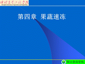 四章果蔬速冻.ppt