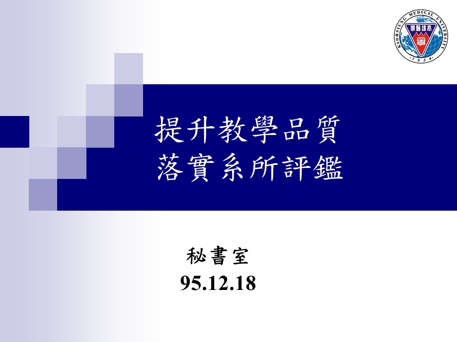 提升教学品质落实系所评监.ppt_第1页