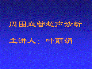 周围血管超声诊断.ppt