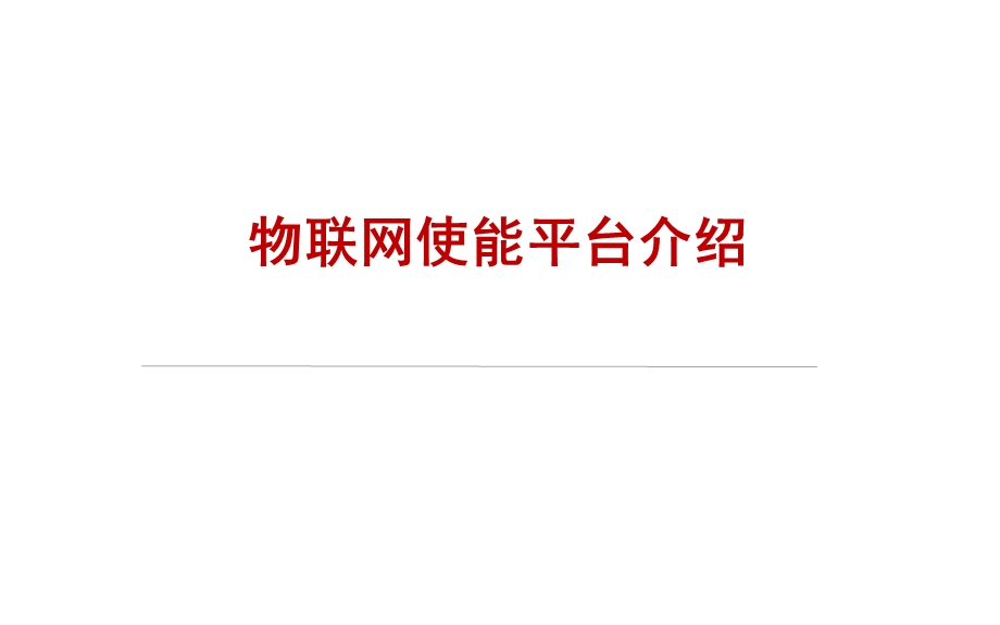 物联网使能平台介绍.ppt_第1页