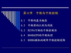 六章中断与中断控制.ppt